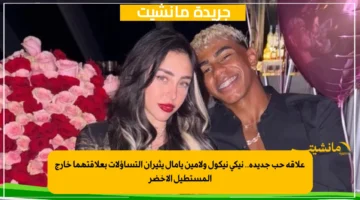 علاقة حب جديدة.. نيكي نيكول ولامين يامال يثيران التساؤلات بعلاقتهما خارج المستطيل الأخضر 1